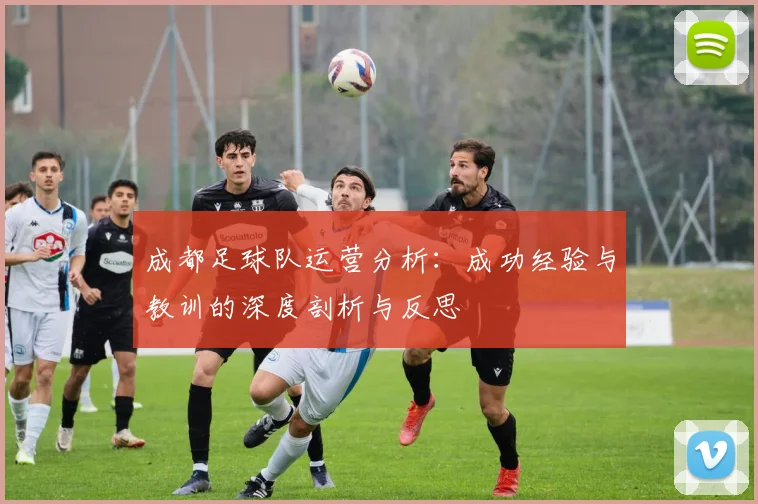 成都足球队运营分析：成功经验与教训的深度剖析与反思