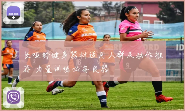 长哑铃健身器材适用人群及动作推荐 力量训练必备良器