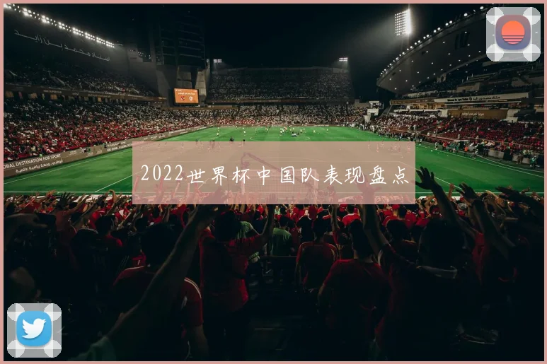 2022世界杯中国队表现盘点