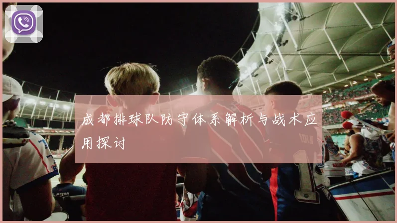 成都排球队防守体系解析与战术应用探讨