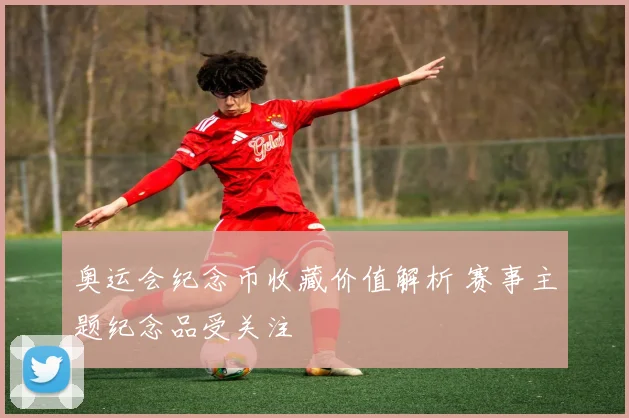 奥运会纪念币收藏价值解析 赛事主题纪念品受关注