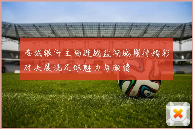 洛城银河主场迎战盐湖城期待精彩对决展现足球魅力与激情